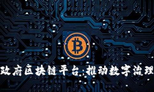 : 南宁政府区块链平台：推动数字治理新局面