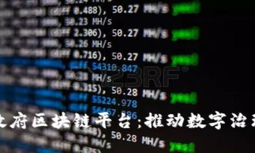 : 南宁政府区块链平台：推动数字治理新局面