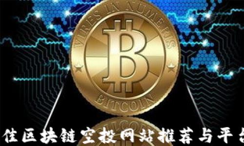 
2023年最佳区块链空投网站推荐与平台推广策略
