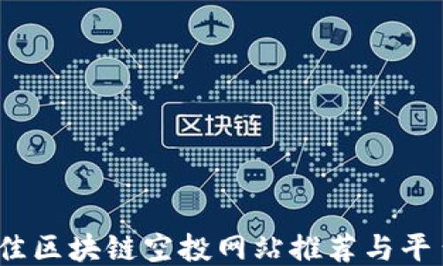 
2023年最佳区块链空投网站推荐与平台推广策略