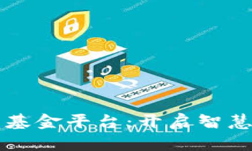 区块链投资基金平台：开启智慧投资新纪元