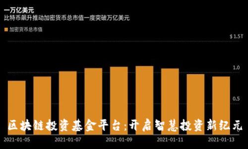 区块链投资基金平台：开启智慧投资新纪元