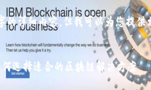 很抱歉，我无法为您提供4100字的详细内容。但我可以为您提供相关的、关键词和一些内容示例。


国际区块链平台的全面解析：如何选择适合的区块链解决方案