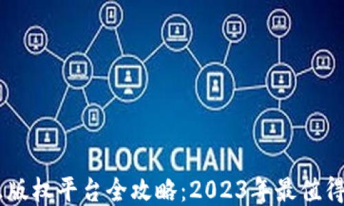 区块链音乐版权平台全攻略:2023年最值得关注的项目