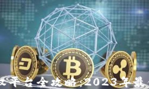 
区块链音乐版权平台全攻略：2023年最值得关注的项目