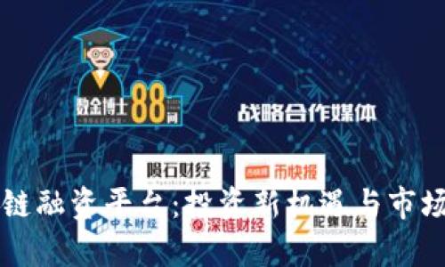 首单区块链融资平台：投资新机遇与市场前景分析