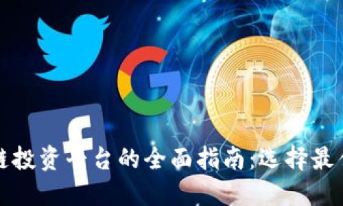 美国区块链投资平台的全面指南：选择最佳投资机会
