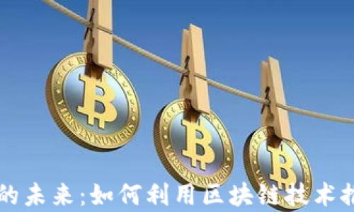 
区块链平台与内容创作的未来：如何利用区块链技术推动创作自由与价值回归