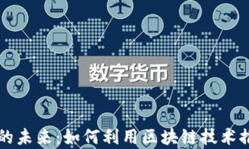 
区块链平台与内容创作的未来：如何利用区块链技术推动创作自由与价值回归