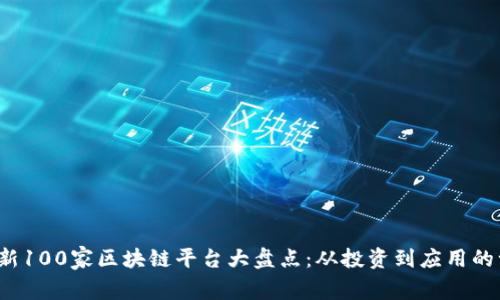2023年最新100家区块链平台大盘点：从投资到应用的一站式指南