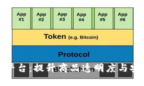 建设区块链溯源平台：提升商品透明度与安全性的解决方案