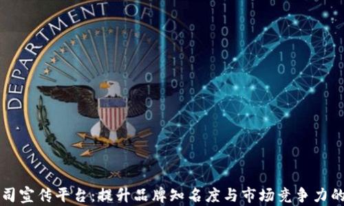 
区块链公司宣传平台：提升品牌知名度与市场竞争力的最佳选择