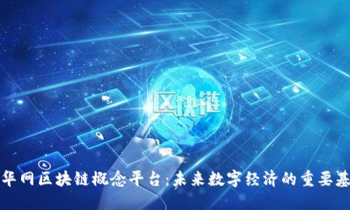 新华网区块链概念平台：未来数字经济的重要基础