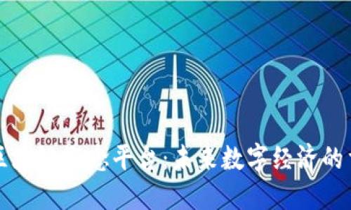 新华网区块链概念平台：未来数字经济的重要基础