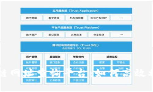 全面解析区块链网址查询平台：如何高效利用区块链技术