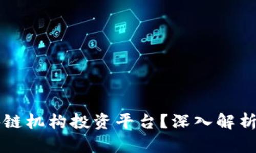 什么是区块链机构投资平台？深入解析与未来展望