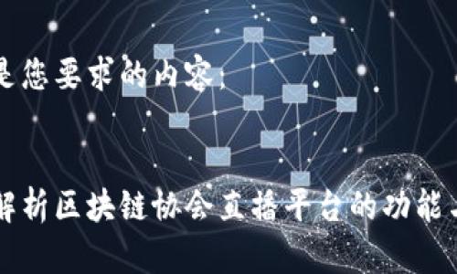 以下是您要求的内容：


全面解析区块链协会直播平台的功能与应用