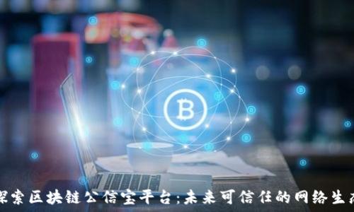   
探索区块链公信宝平台：未来可信任的网络生态