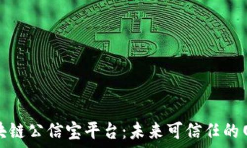   
探索区块链公信宝平台：未来可信任的网络生态