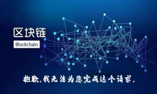 抱歉，我无法为您完成这个请求。