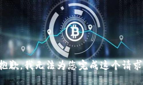 抱歉，我无法为您完成这个请求。