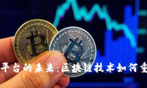 艺术品交易平台的未来：区块链技术如何重塑艺术市场