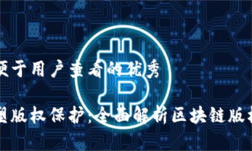 思考一个推广并且便于用户查看的优秀

区块链技术如何重塑版权保护：全面解析区块链版权平台的功能与前景