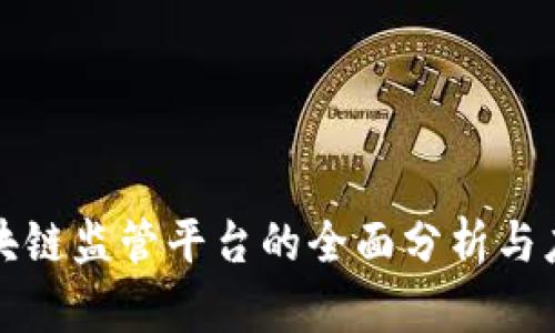 无锡区块链监管平台的全面分析与应用前景