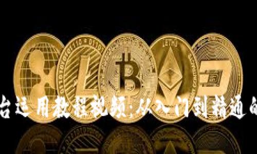 区块链平台运用教程视频：从入门到精通的全面指南