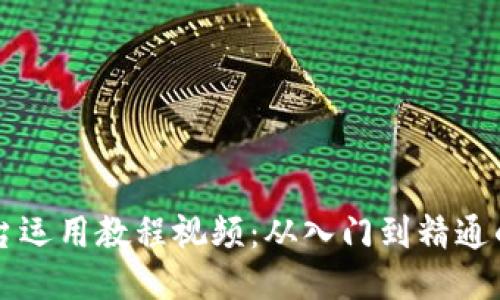 区块链平台运用教程视频：从入门到精通的全面指南
