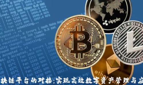 
区块链平台的对接：实现高效数字资产管理与应用