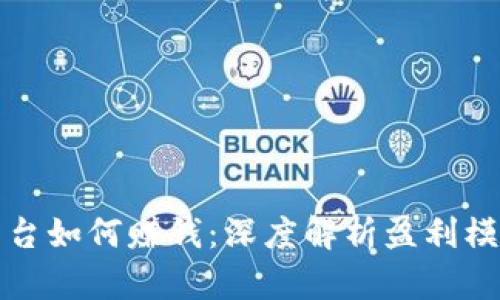 区块链交易平台如何赚钱：深度解析盈利模式与商业策略