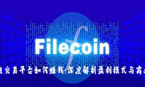 区块链交易平台如何赚钱：深度解析盈利模式与商业策略
