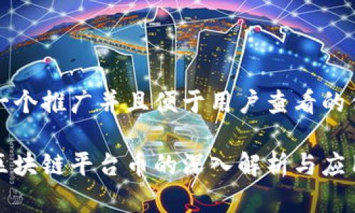 思考一个推广并且便于用户查看的优秀

价值区块链平台币的深入解析与应用前景