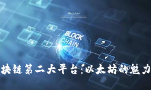 揭秘区块链第二大平台：以太坊的魅力与挑战
