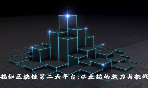 揭秘区块链第二大平台：以太坊的魅力与挑战