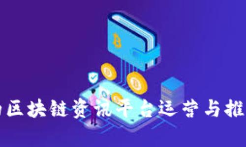 有效的区块链资讯平台运营与推广策略