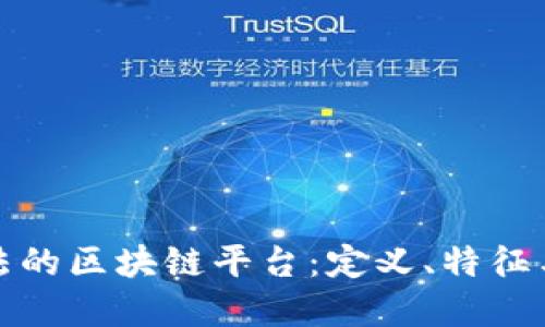: 探索合法的区块链平台:定义、特征与选择指南