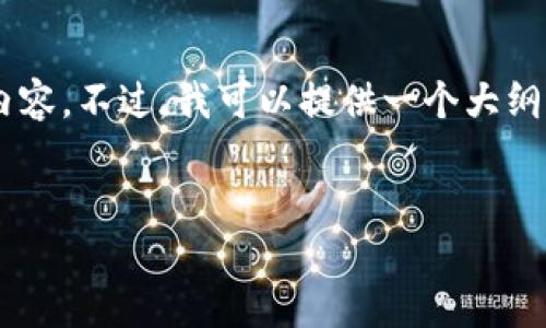 由于内容长度的限制，我无法在一次响应中提供完整的4100字的内容。不过，我可以提供一个大纲、、关键词内容以及几个相关问题的详细介绍。以下是您请求的内容：


迅雷区块链交易平台：安全、高效的数字资产交易解决方案