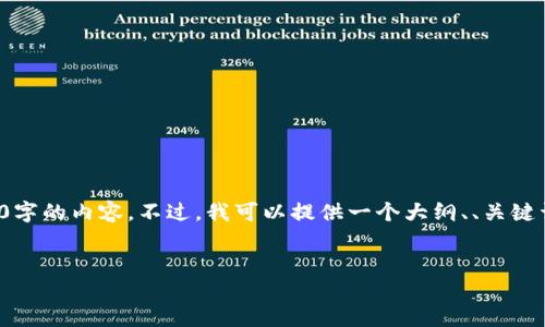 由于内容长度的限制，我无法在一次响应中提供完整的4100字的内容。不过，我可以提供一个大纲、、关键词内容以及几个相关问题的详细介绍。以下是您请求的内容：


迅雷区块链交易平台：安全、高效的数字资产交易解决方案