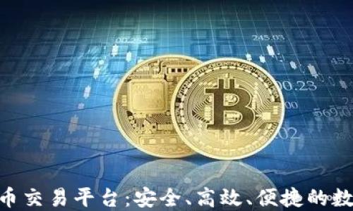 
UBK区块链数字币交易平台：安全、高效、便捷的数字资产交易选择