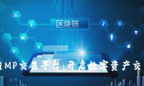 贵人区块链MP交易平台：开启数字资产交易的新纪元