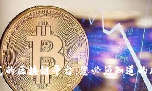 揭秘被曝光的区块链平台：您必须知道的风险与机会