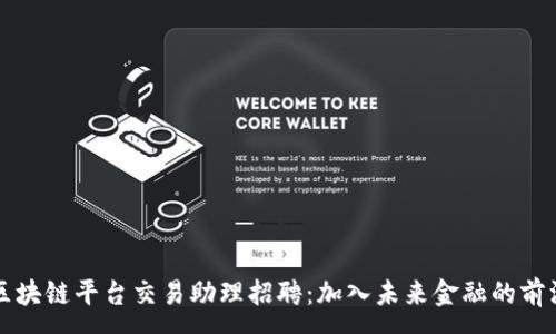 :
区块链平台交易助理招聘：加入未来金融的前沿