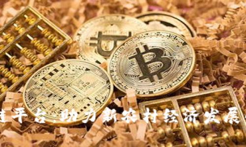 乡村振兴区块链平台：助力新农村经济发展的创新解决方案