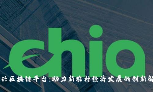 乡村振兴区块链平台：助力新农村经济发展的创新解决方案