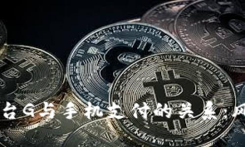 区块链聚合平台G与手机支付的关系：风险与机遇分析
