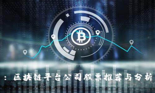 : 区块链平台公司股票推荐与分析
