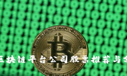 : 区块链平台公司股票推荐与分析