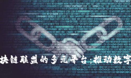 探索青海区块链联盟的多元平台：推动数字经济的发展